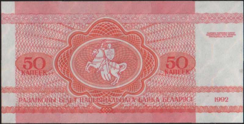 50 копеек 1992 г. (Беларусь)