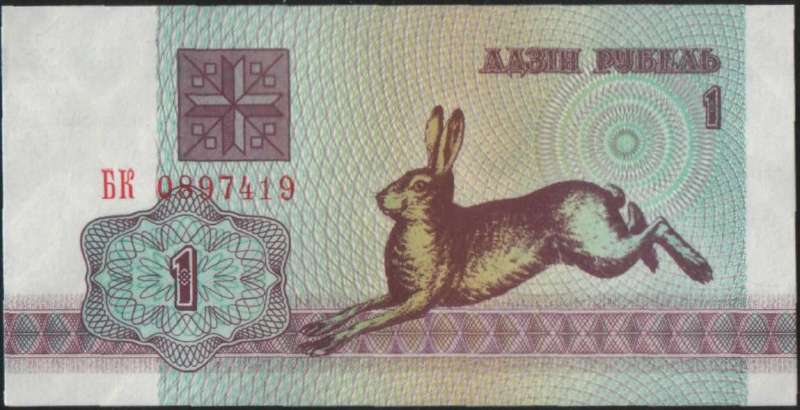 1 рубль 1992 г. (Беларусь)