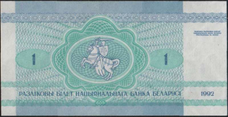 1 рубль 1992 г. (Беларусь)