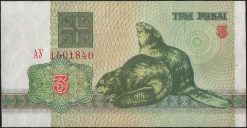 3 рубля 1992 г. (Беларусь)
