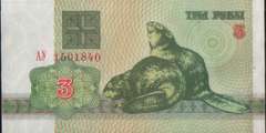 3 рубля 1992 г. (Беларусь)