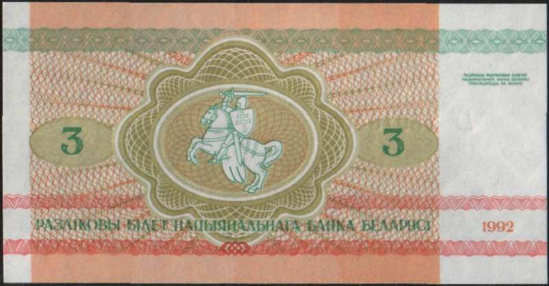 3 рубля 1992 г. (Беларусь)