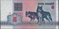 5 рублей 1992 г. (Беларусь)