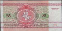 25 рублей 1992 г. (Беларусь)