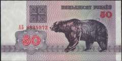 50 рублей 1992 г. (Беларусь)
