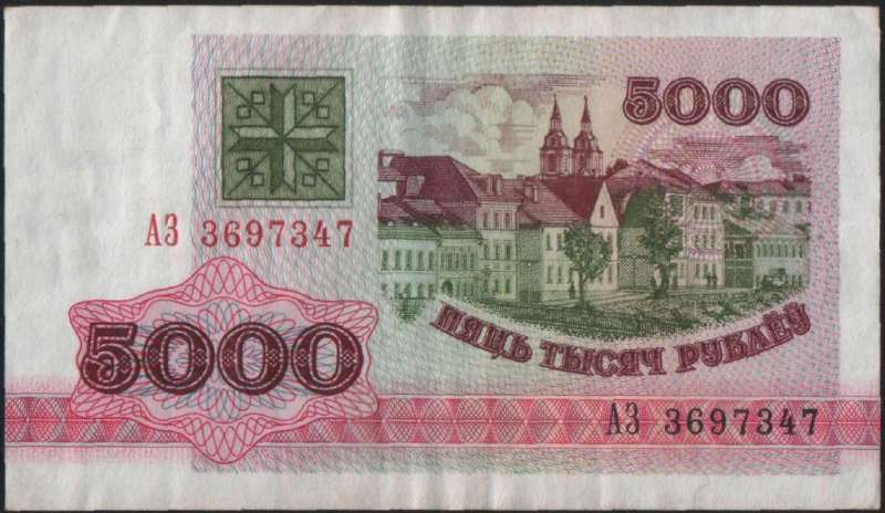 5 000 рублей 1992 г. (Беларусь)