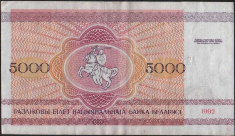 5 000 рублей 1992 г. (Беларусь)