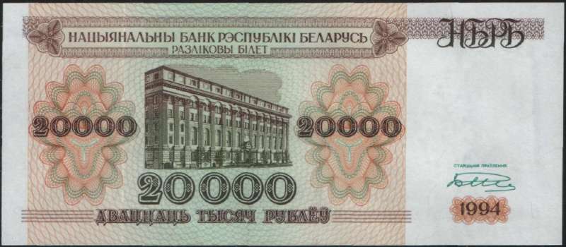 20 000 рублей 1994 г. (Беларусь)