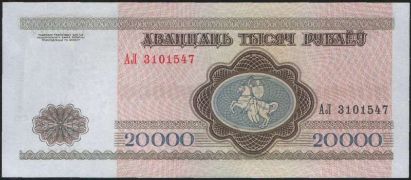 20 000 рублей 1994 г. (Беларусь)