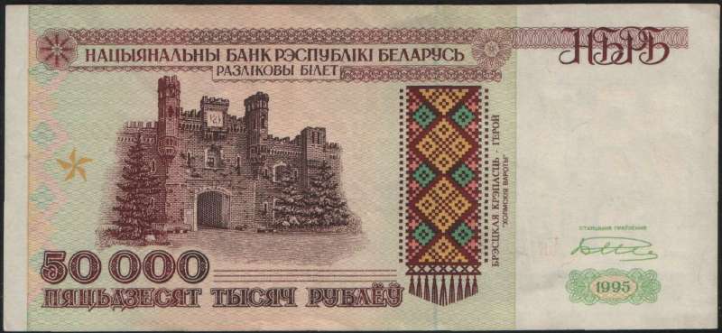 50 000 рублей 1995 г. (Беларусь)