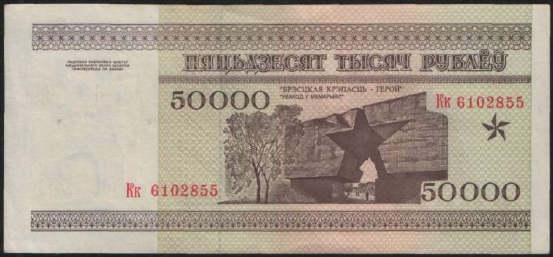 50 000 рублей 1995 г. (Беларусь)