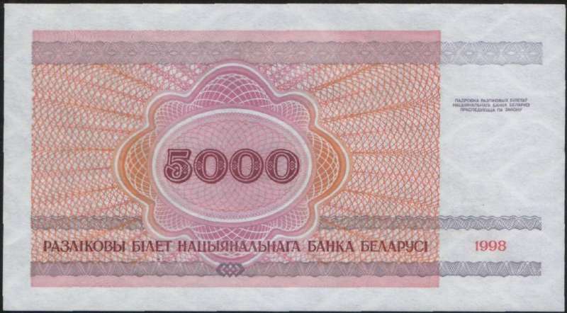 5 000 рублей 1998 г. (Беларусь)