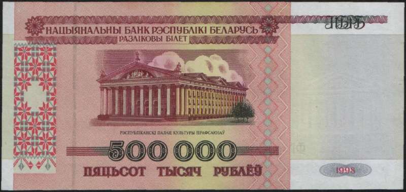 500 000 рублей 1998 г. (Беларусь)