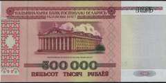 500 000 рублей 1998 г. (Беларусь)