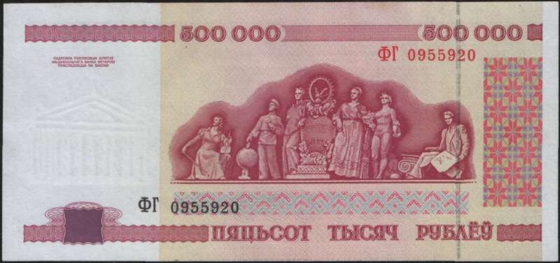 500 000 рублей 1998 г. (Беларусь)