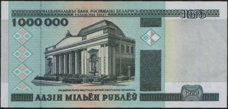 1 000 000 рублей 1999 г. (Беларусь)