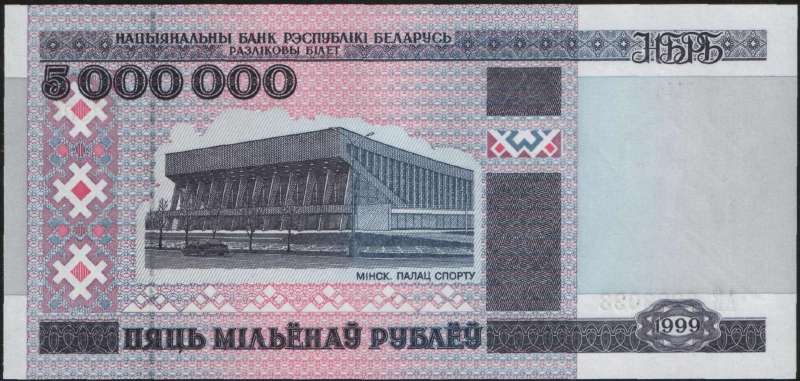 5 000 000 1999 г. (Беларусь)