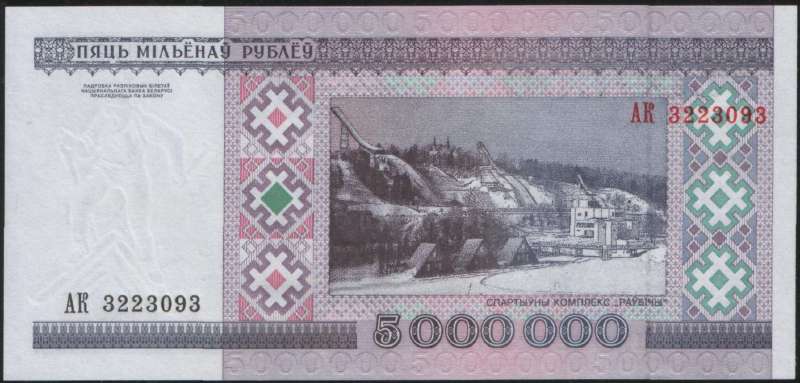 5 000 000 1999 г. (Беларусь)