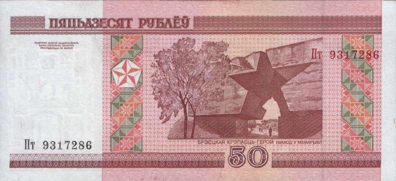 50 рублей 2000 г. (Беларусь)