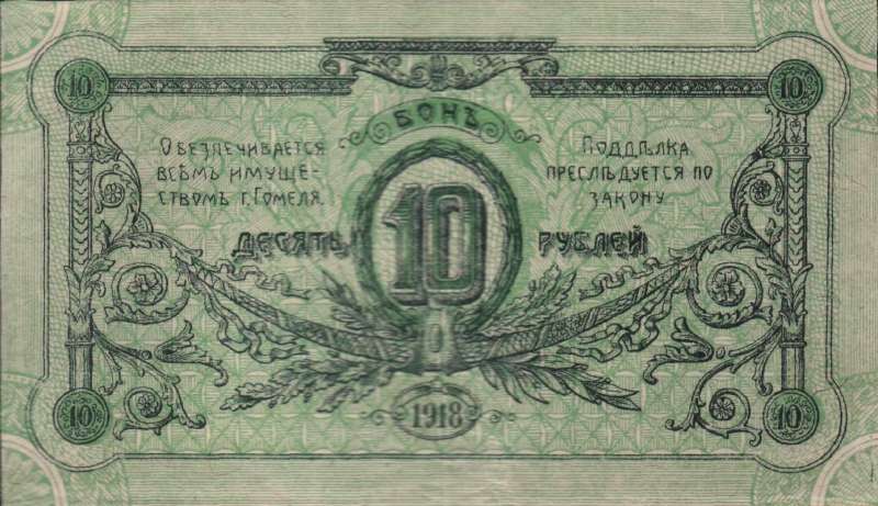 10 рублей (Бонъ) (Гомель)