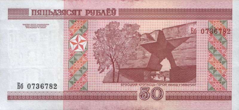 50 рублей 2010 г. (Беларусь)