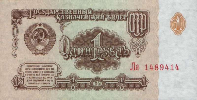 1 рубль 1961 г. (СССР)