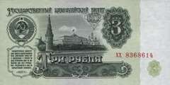 3 рубля 1961 г. (СССР)