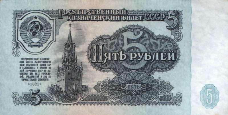 5 рублей 1961 г. (СССР)