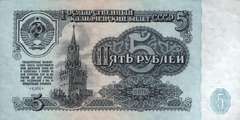 5 рублей 1961 г. (СССР)