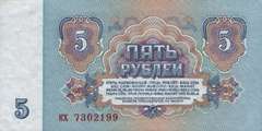 5 рублей 1961 г. (СССР)