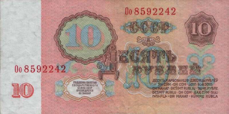 10 рублей 1961 г. (СССР)