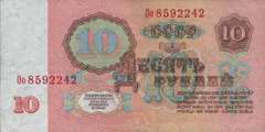 10 рублей 1961 г. (СССР)