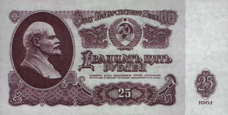 25 рублей 1961 г. (СССР)