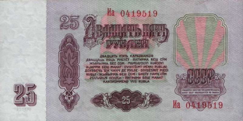 25 рублей 1961 г. (СССР)