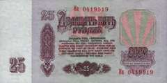 25 рублей 1961 г. (СССР)