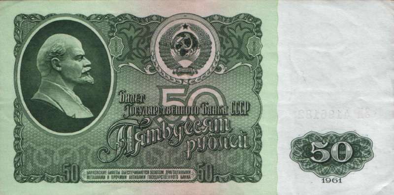 50 рублей 1961 г. (СССР)