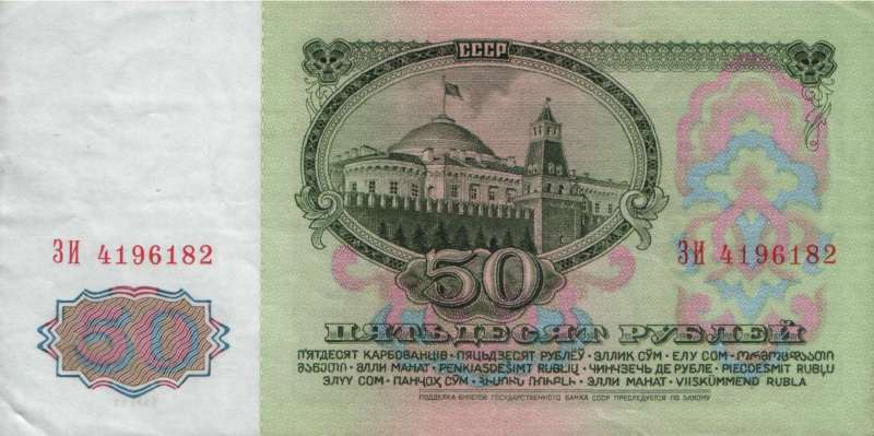 50 рублей 1961 г. (СССР)