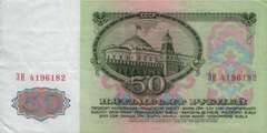50 рублей 1961 г. (СССР)