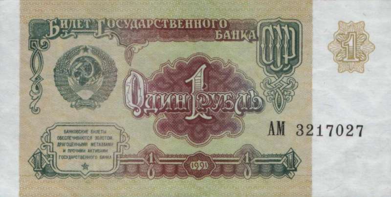 1 рубль 1991 г. (СССР)