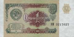 1 рубль 1991 г. (СССР)