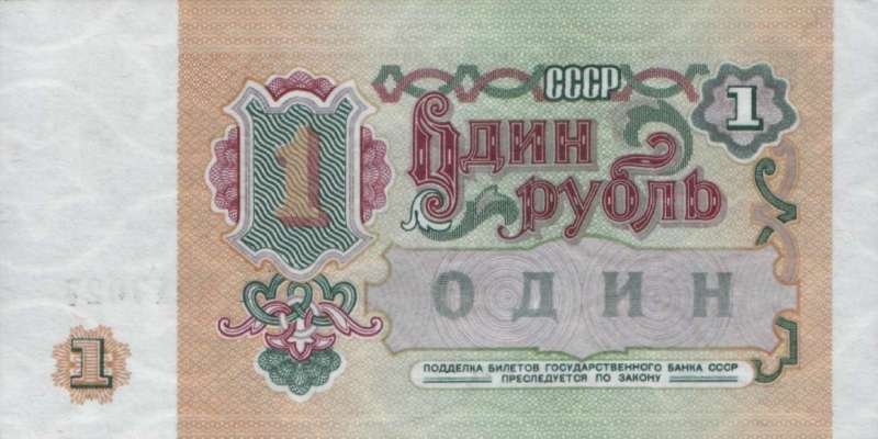 1 рубль 1991 г. (СССР)