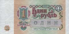 1 рубль 1991 г. (СССР)