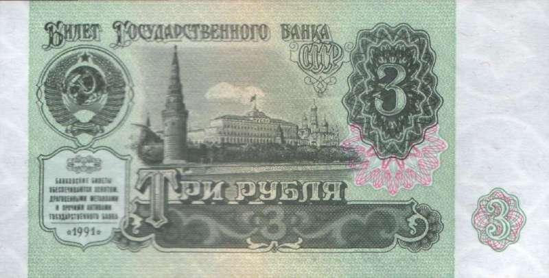 3 рубля 1991 г. (СССР)