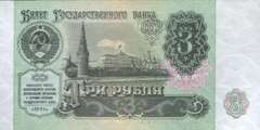 3 рубля 1991 г. (СССР)
