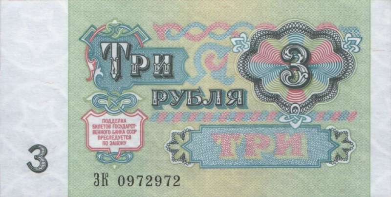 3 рубля 1991 г. (СССР)