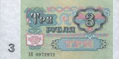 3 рубля 1991 г. (СССР)