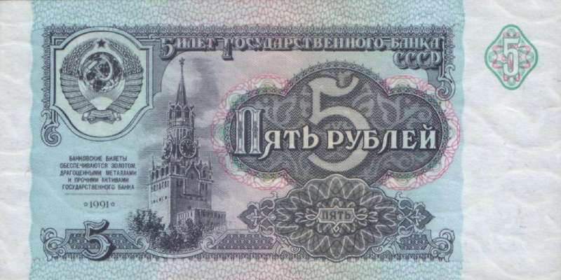 5 рублей 1991 г. (СССР)