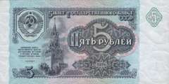 5 рублей 1991 г. (СССР)