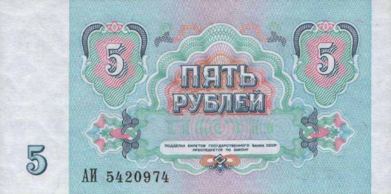 5 рублей 1991 г. (СССР)