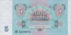 5 рублей 1991 г. (СССР)
